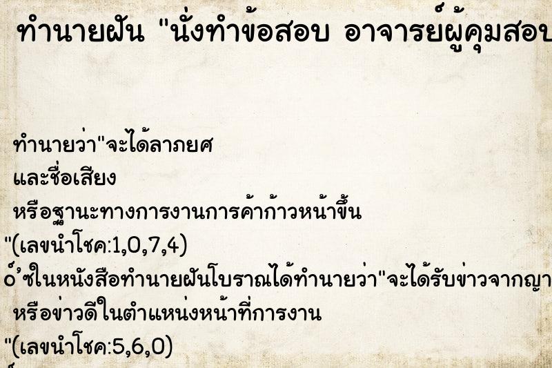 ทำนายฝันทำนายฝันนั่งทำข้อสอบอาจารย์ผู้คุมสอบเฉลยให้